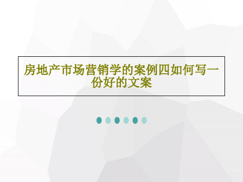 房地产市场营销学的案例四如何写一份好的文案PPT文档22页