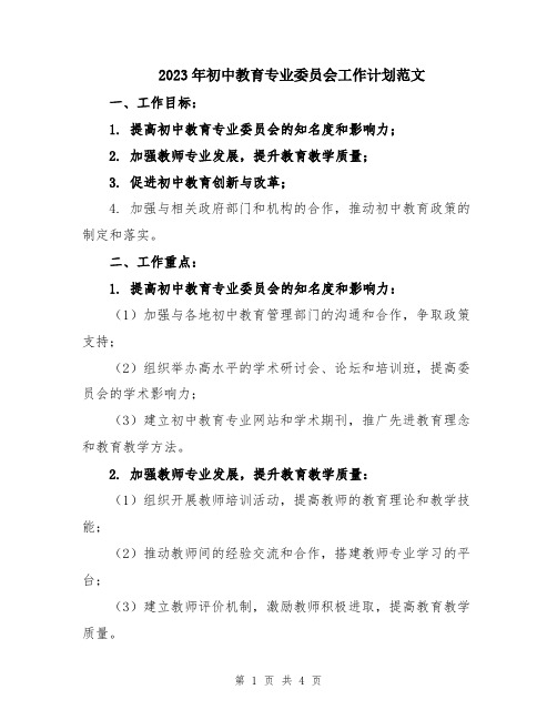 2023年初中教育专业委员会工作计划范文