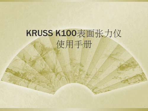 k100表面张力仪使用手册