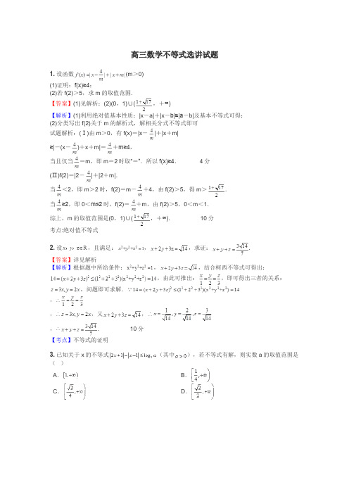 高三数学不等式选讲试题
