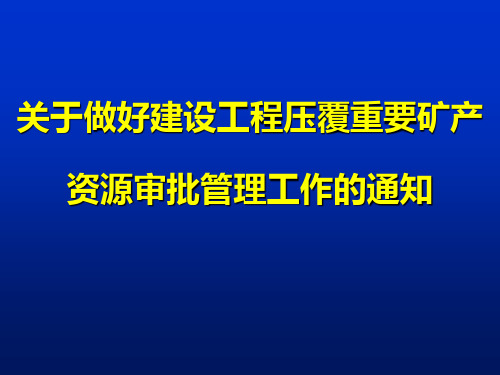 2自治区关于做好建设项目压覆重要矿产资源审批管理工作的通知