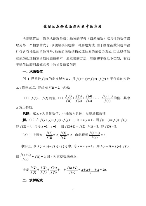 SXA291高考数学必修_赋值法在抽象函数问题中的应用