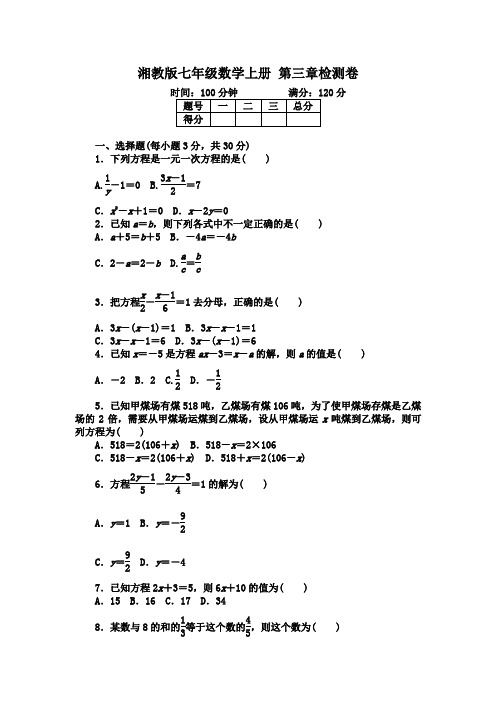 2020年湘教版数学七年级上册第三章 一元一次方程检测卷(含答案)