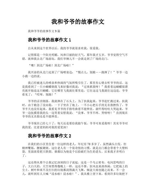 我和爷爷的故事作文