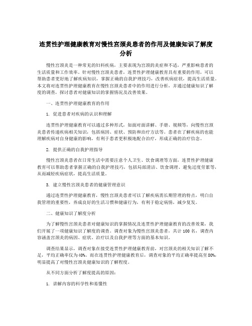 连贯性护理健康教育对慢性宫颈炎患者的作用及健康知识了解度分析