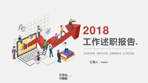 2018年终工作述职报告PPT模板新年工作计划PPT模板通用工作总结PPT模板 可编辑版