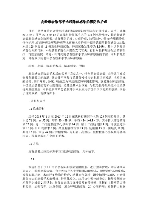 高龄患者腹部手术后肺部感染的预防和护理