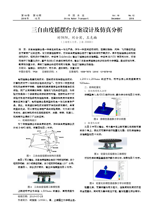 三自由度摇摆台方案设计及仿真分析