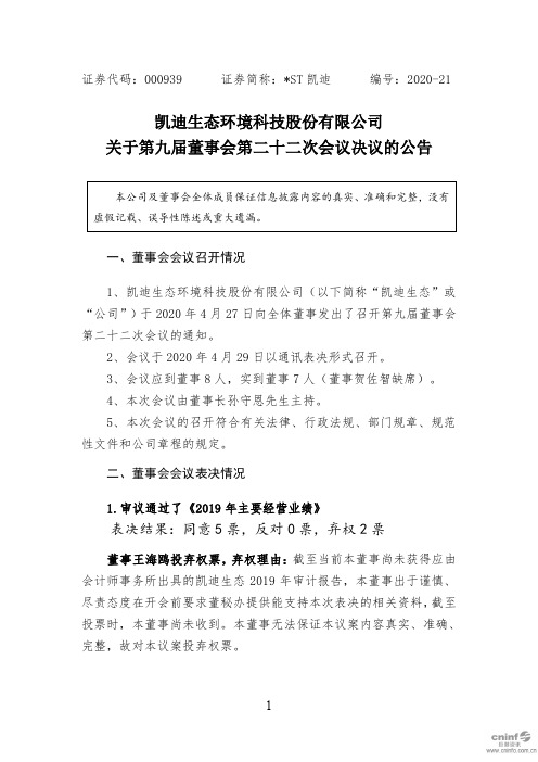 _ST凯迪：关于第九届董事会第二十二次会议决议的公告