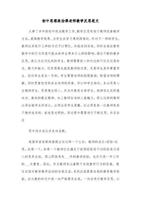 初中思想政治课老师教学反思范文（2篇）