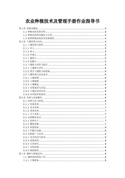 农业种植技术及管理手册作业指导书