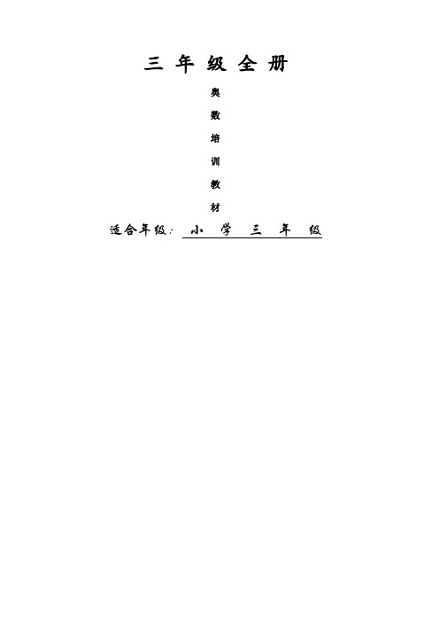 三年级全册奥数教程