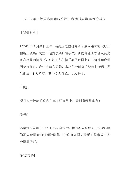 2013年二级建造师市政公用工程考试试题案例分析7