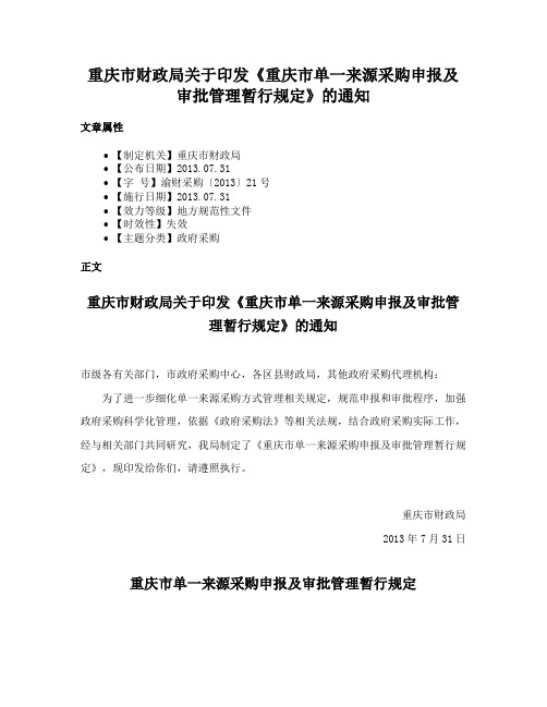 重庆市财政局关于印发《重庆市单一来源采购申报及审批管理暂行规定》的通知