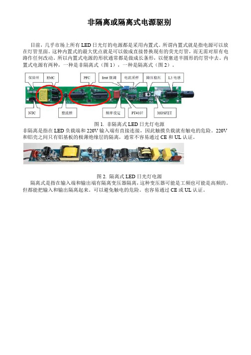 非隔离或隔离式电源驱别