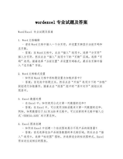 wordexcel专业试题及答案