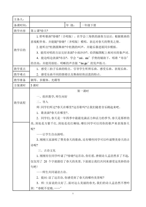 最新人音版一年级音乐下册全册教案(整理)