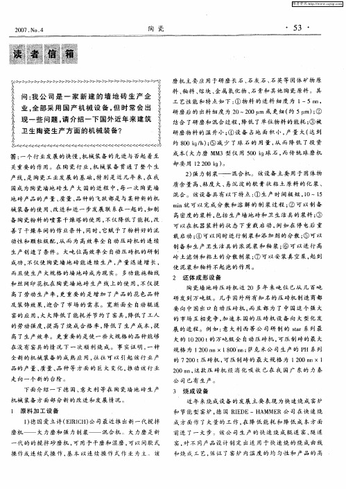 我公司是一家新建的墙地砖生产企业。全部采用国产机械设备,但时常会出现一些问题,请介绍一下国外近年