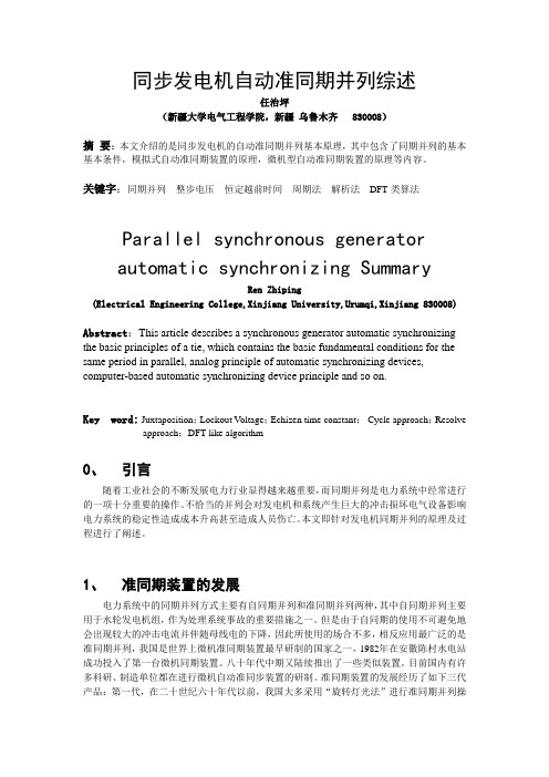 同步发电机自动准同期并列综述