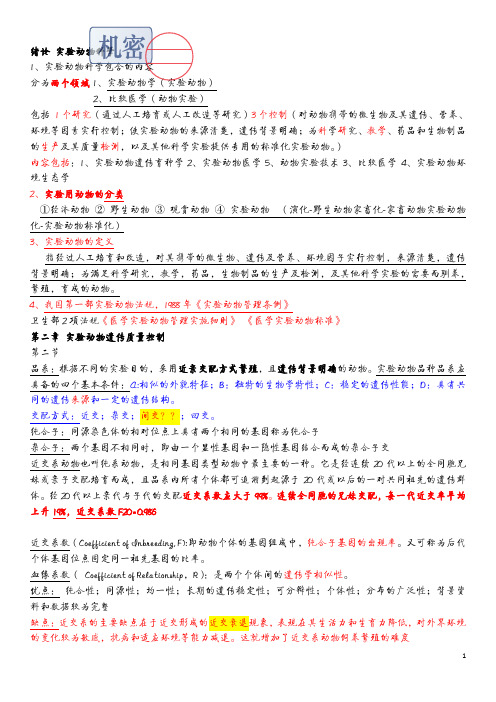 上海交通大学医学院动物学课程2012级医学实验动物学--期末总结-满分终结者