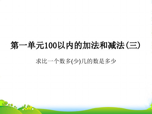 苏教版二年级数学上册求比一个数多(少)几的数是多少作业课件