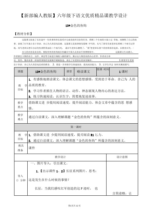 【新部编人教版】六年级下语文13《金色的鱼钩》优质精品课教学设计