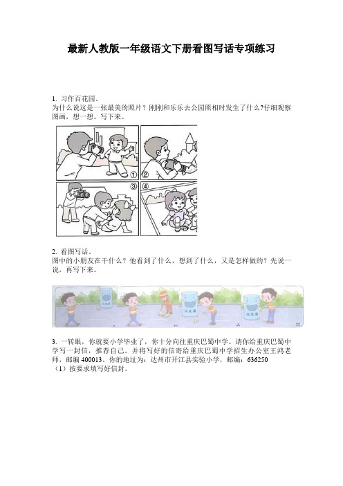 最新人教版一年级语文下册看图写话专项练习