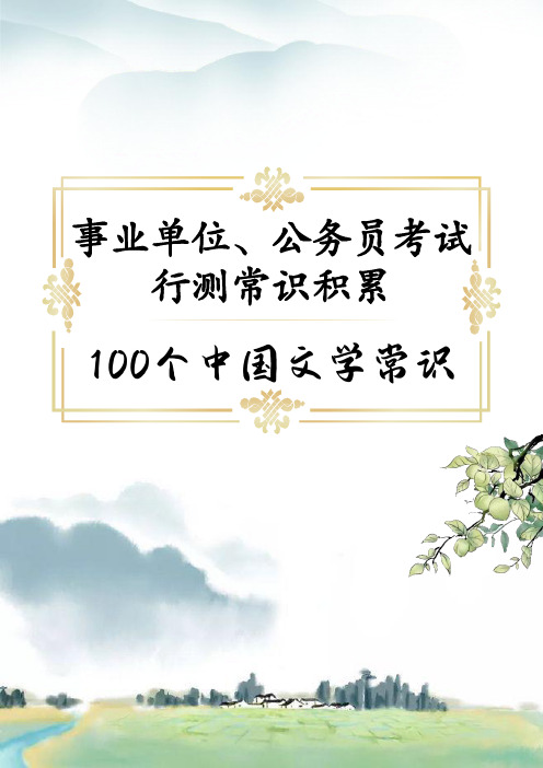 事业单位、公务员考试行测常识积累之中国文学常识100个