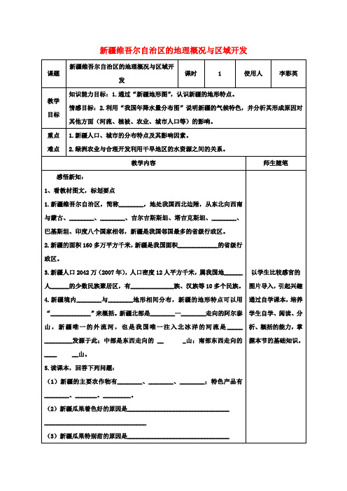 八年级地理下册8.3新疆维吾尔自治区的地理概况与区域开发教案(新版)湘教版