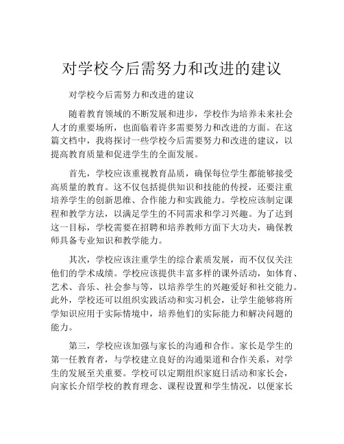 对学校今后需努力和改进的建议