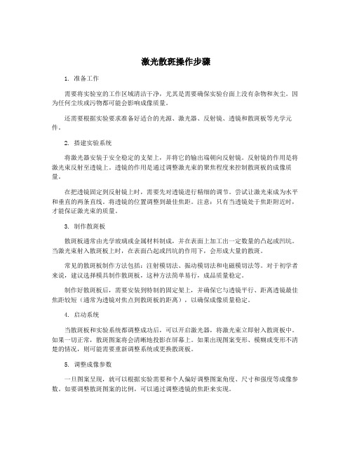 激光散斑操作步骤