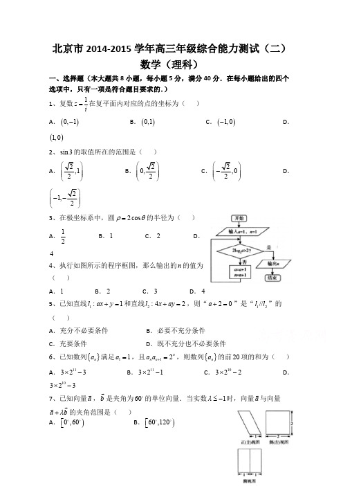 北京市2015届高三综合能力测试(二)数学(理)试题含答案