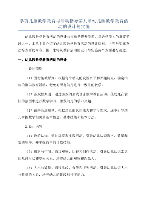 学前儿童数学教育与活动指导第九章幼儿园数学教育活动的设计与实施