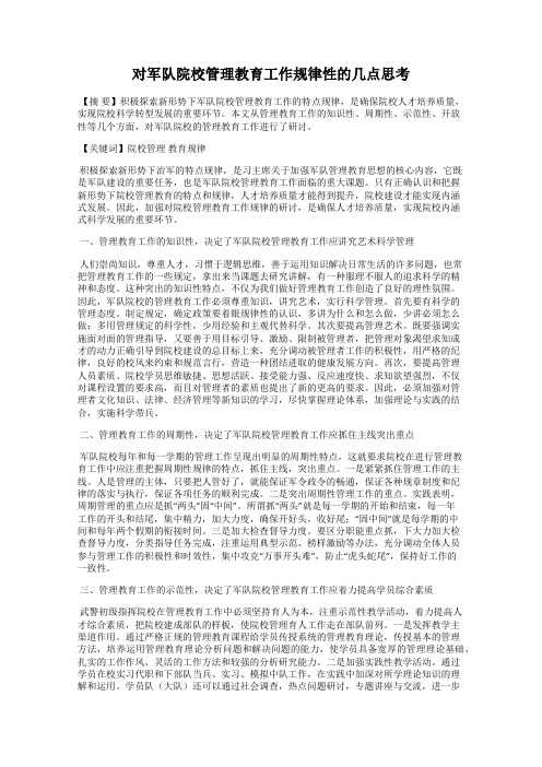 对军队院校管理教育工作规律性的几点思考