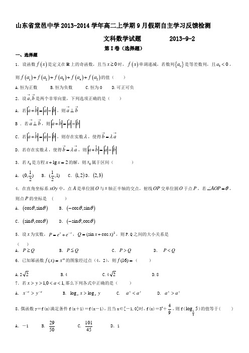 山东省聊城市堂邑中学2013-2014学年高二上学期9月假期自主学习反馈检测文科数学试题含答案