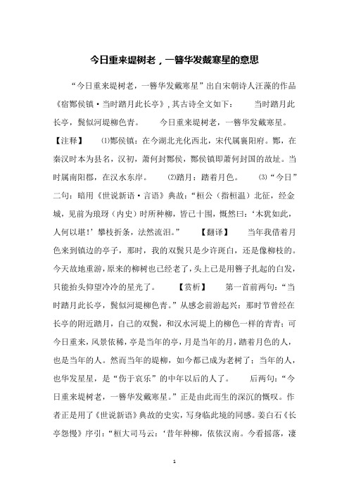 今日重来堤树老,一簪华发戴寒星的意思