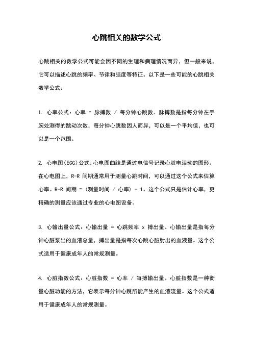 心跳相关的数学公式