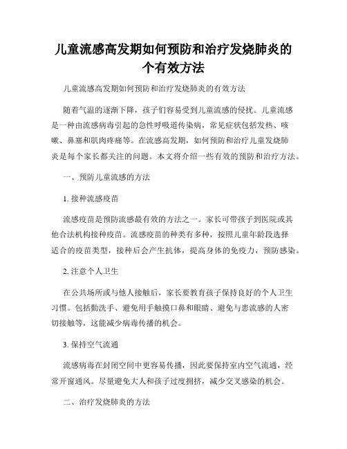 儿童流感高发期如何预防和治疗发烧肺炎的个有效方法