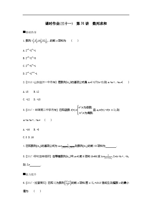 2019年高考数学理课时作业三十一 第31讲 数列求和 含