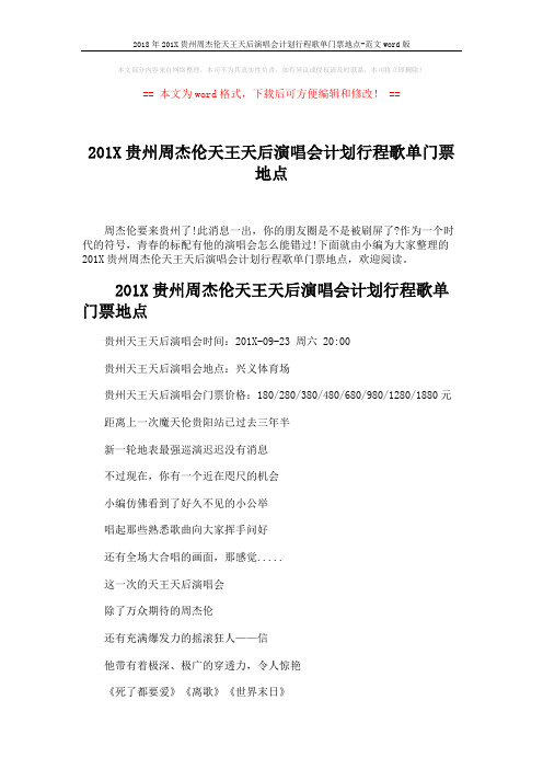 2018年201X贵州周杰伦天王天后演唱会计划行程歌单门票地点-范文word版 (3页)