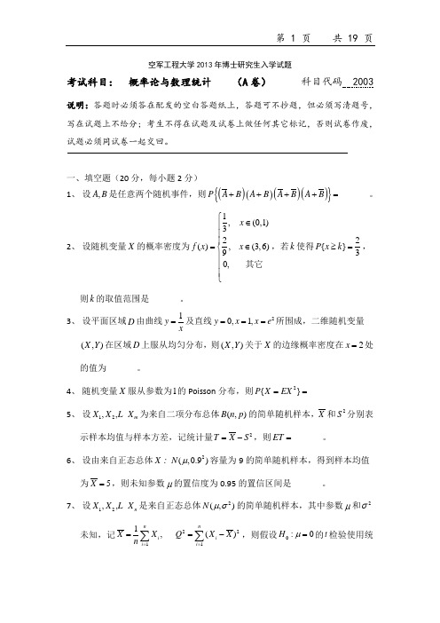 空军工程大学概率论与数理统计2013--2017年考博真题