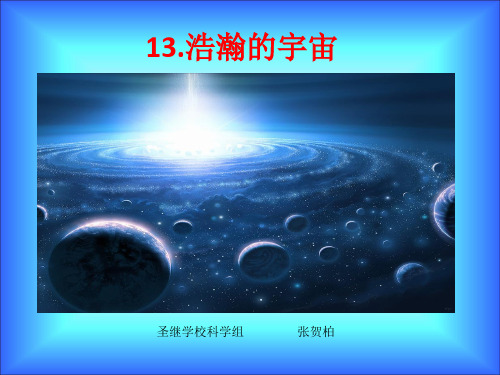 六年级科学下册_13浩瀚的宇宙冀人版19张课件