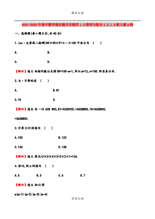 2021-2022年高中数学课后提升训练四1.2排列与组合1.2.1.2新人教A版