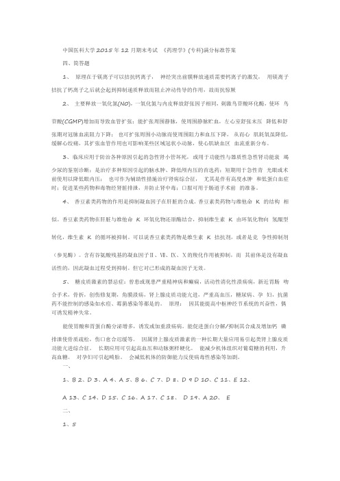 中国医科大学2015年12月期末考试《药理学》(专科)满分标准答案