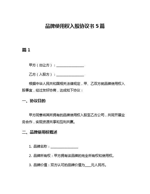 品牌使用权入股协议书5篇