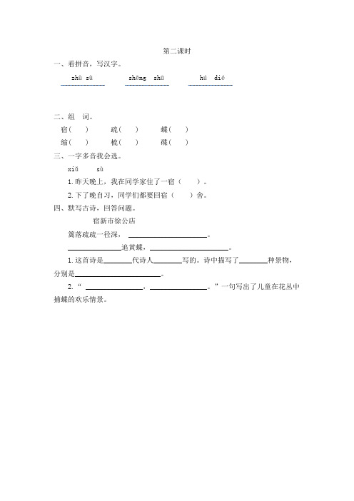 新苏教版三年级语文下册课时练 14 古诗二首 游园不值 宿新市徐公店  第2课时