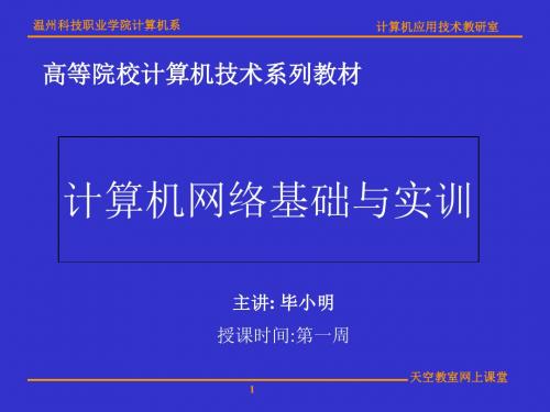 计算机网络 吴功宜 编著 - 温州科技职业学院-信息技术系