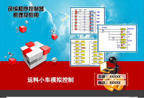 步进指令综合实训8.运料小车模拟控制