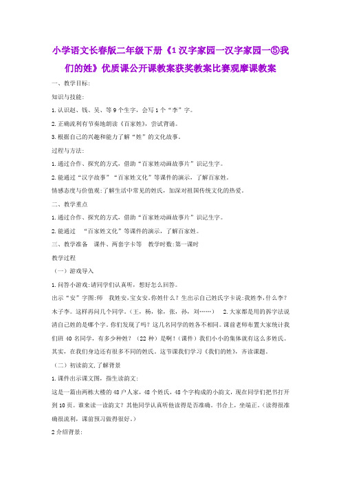 小学语文长春版二年级下册《1汉字家园一汉字家园一⑤我们的姓》优质公开课教案获奖教案比赛观摩课教案B001