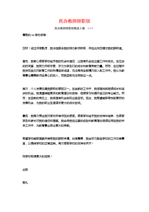 民办教师辞职信5篇